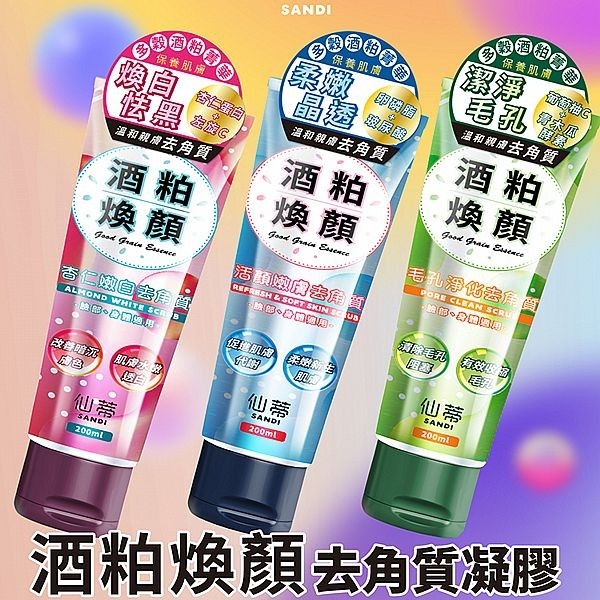 純銀消粉　40g SANDI 仙蒂酒粕煥顏去角質(200ml) 款式可選【小三美日】 DS023827 臉部