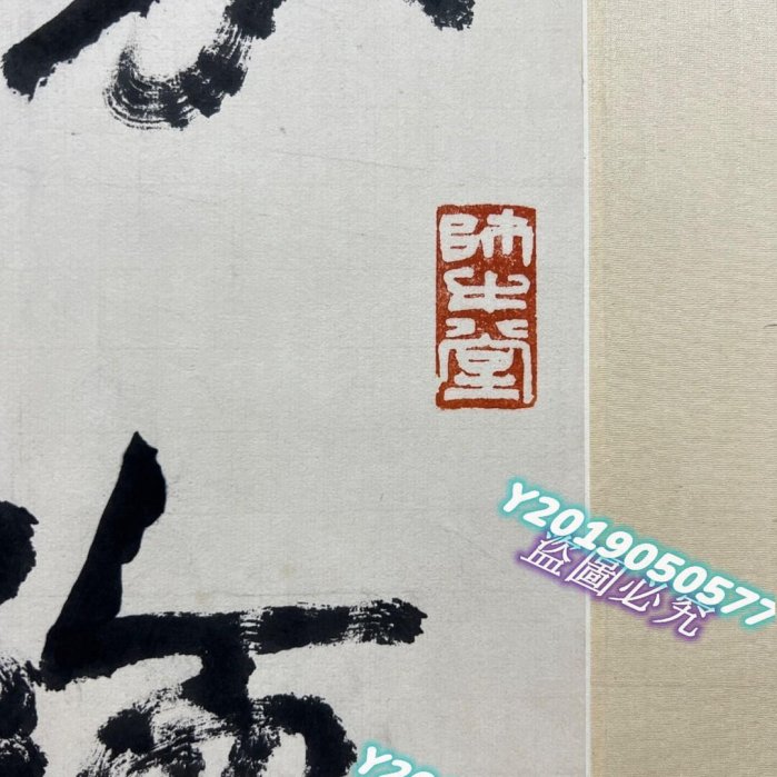 李可染書法立軸，紙本材質，畫芯尺寸82*23cm。書法筆力遒勁有力，字跡