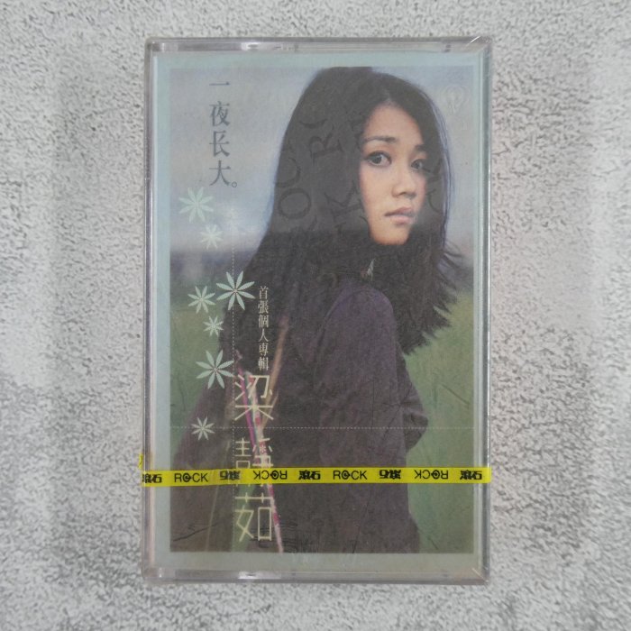 【貳扌殿】錄音帶─梁靜茹_一夜長大 (1999 滾石) 未拆封  #1元起標無底價