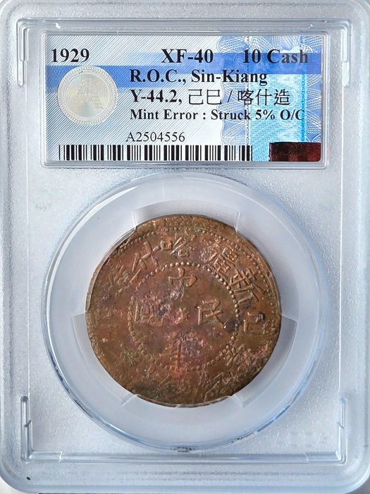 新疆省 カシュガル 1929年 中華民国 巳己 新疆喀什造 當紅錢十文 新疆省 カシュガル 1929年 中華民国 巳己 新疆喀什造 當紅錢十文 己