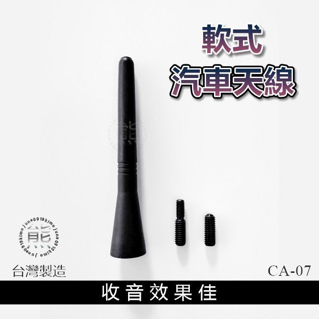 汽車天線 TUCSON SANTAFE IX35 KUGA FOCUS IMAX 收音天線 短天線 軟式天線【ｊｕｎｅ】