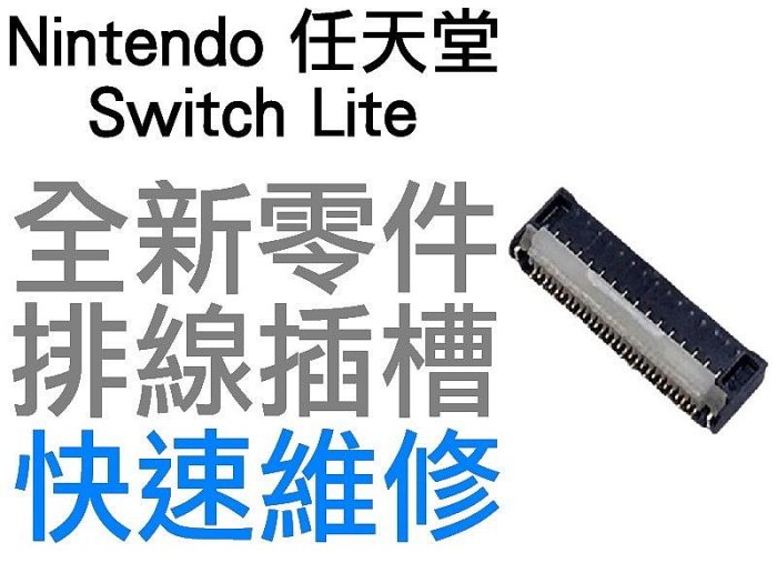 任天堂 SWITCH NS LITE NSL 記憶卡槽 SD卡槽 排線插槽 排線座 插座 31PIN 快速維修 臺中