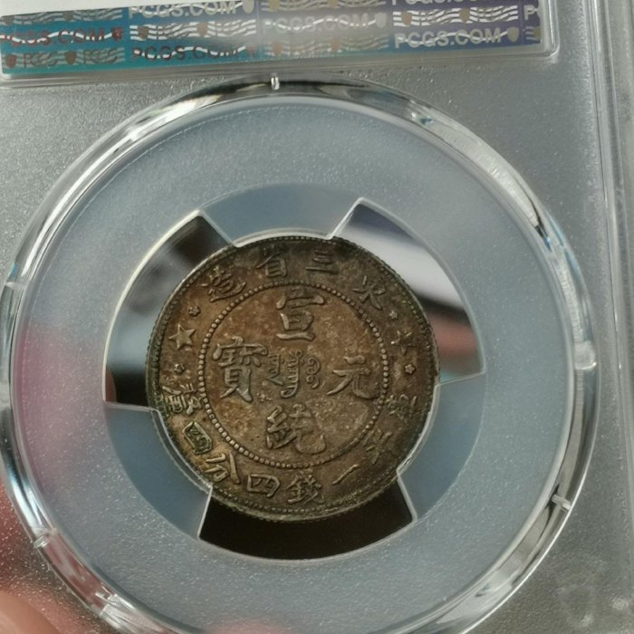 中国古銭 PCGS XF45 銀貨 東三省造 清 宣統元寶 20C 貳毫 龍 醬五彩東三省造宣統元寶1.44龍毫三星毛角龍味道幣PCGS評為XF45清末民初