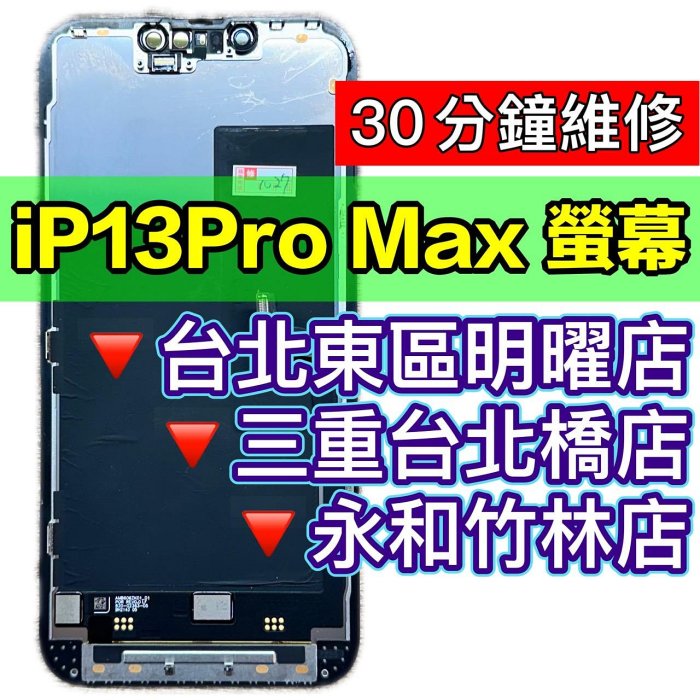 iPhone13 PRO MAX 螢幕 螢幕總成 13PROMAX iPhone13PROMAX 維修 換螢幕