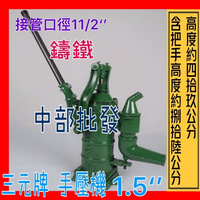 『中部批發』三元牌 1.5英吋 手壓式抽水機 手壓泵浦 手壓機 地下水泵浦 園藝庭園造景抽水機 復古抽水機 園藝造景