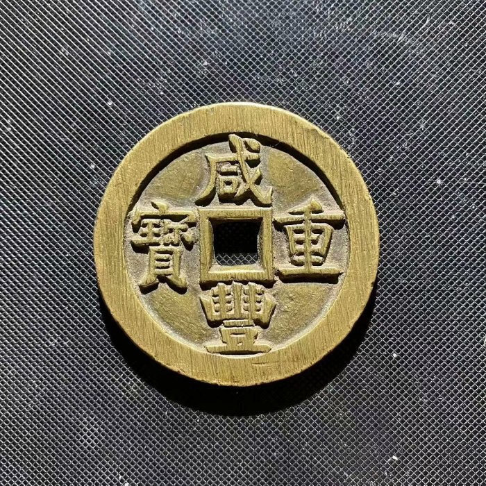 咸豐通寶背五十本物保証 咸丰元宝”背“宝河当百” | 满汀洲收藏鉴定