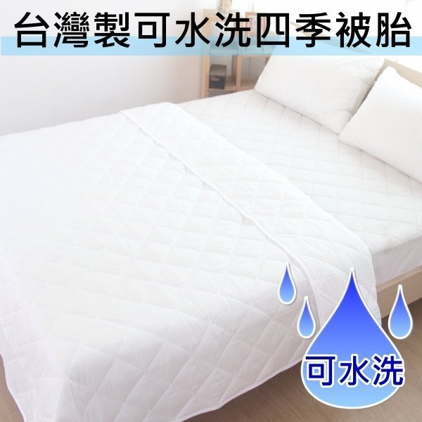 4.5X6.5尺單人薄被胎【臺灣製造可水洗四季被胎】讓薄被套變兩用被.涼被/增加保暖度/菱型車格+四角綁耳~華隆寢飾S1