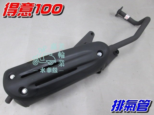 【水車殼】光陽 得意100 化油版 原車型 排氣管 $700元 附墊片 俏麗100 得意 化油 全新副廠件
