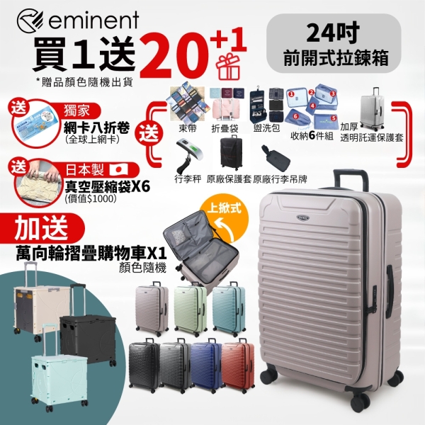 【破箱換新 送摺疊收納車再送20好禮 】eminent萬國通路 24吋 KK60 PC行李箱 1:9前開行李箱 可擴充加大