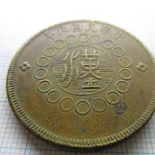 大珍品❗️1912年 中華民國四川軍政府50 銅幣 大珍品❗️1912年 中華民國四川軍政府50 銅幣 1912 CHINA