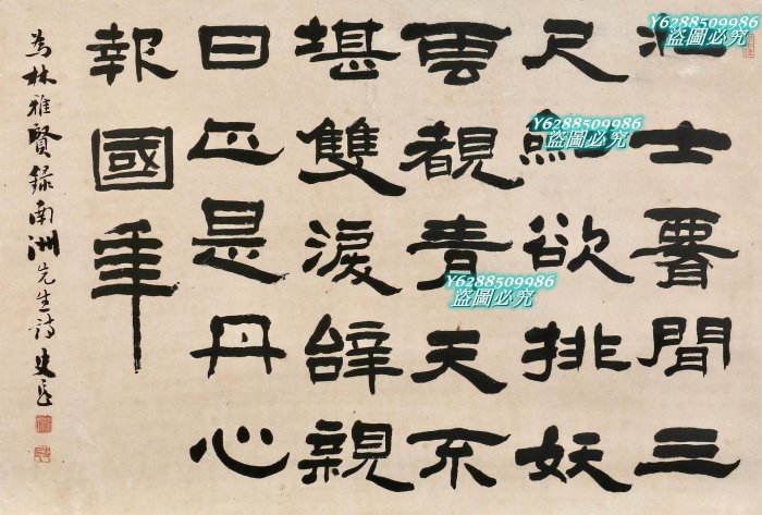 水平一流今井凌雪之師、日本近代書道大家遷本史邑隸書紙本立軸畫心尺寸