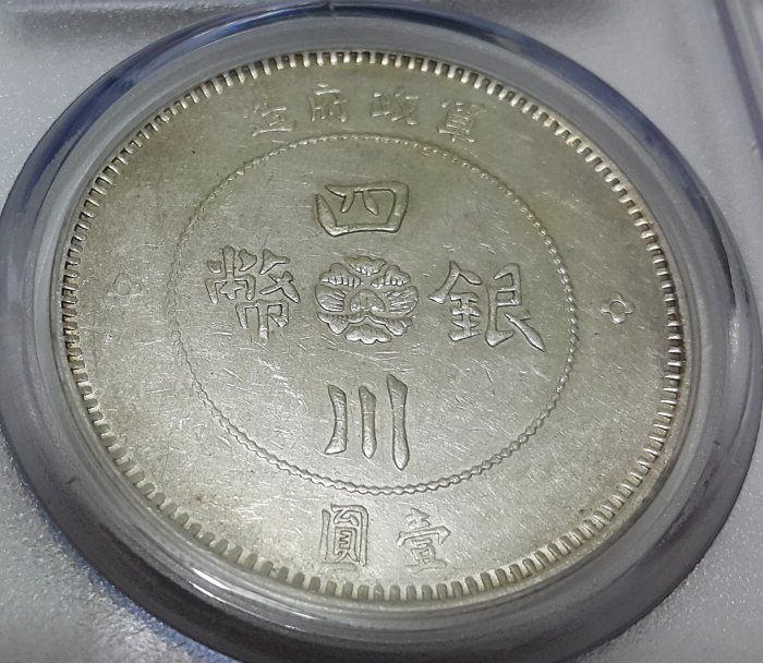KᾩῘ古書:藏傳鐵印五十品`ἏὯ 財寶庫)8097四川軍政府漢字老銀幣(圓字不同少見)1912年四川銀幣