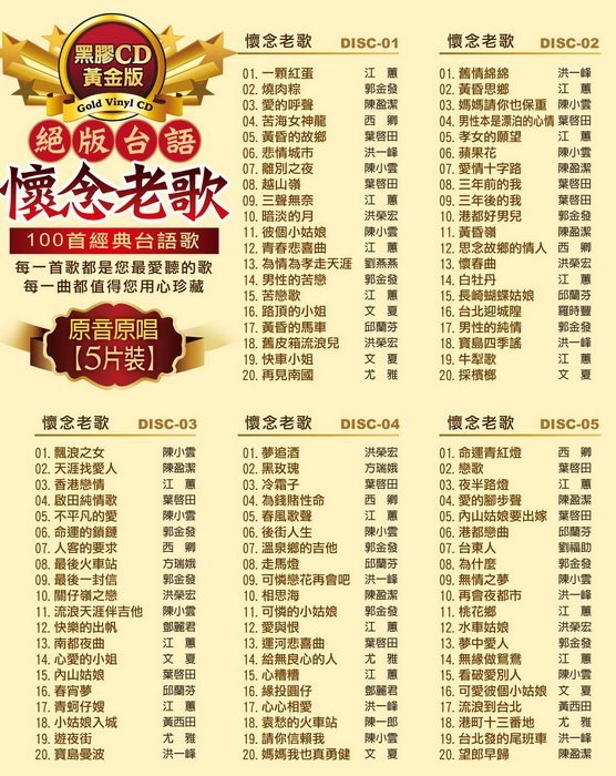 全新《絕版台語懷念老歌》CD (經典珍藏黑膠CD黃金版) 100首經典