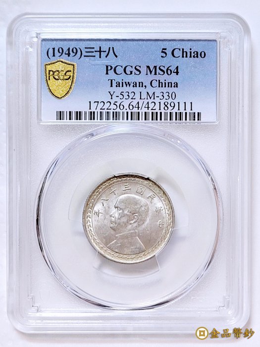古銀幣）民國38年五角銀幣PCGS MS64 - FindPrice 價格網