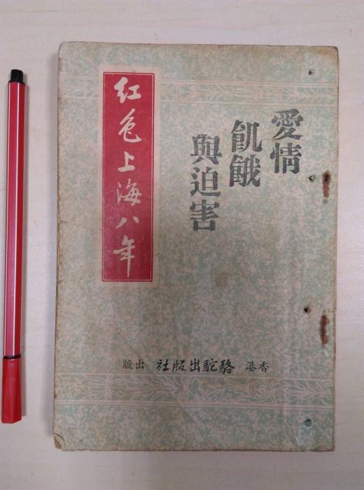 昀嫣二手書紅色上海八年愛情飢餓與迫害香港駱駝出版社民47年初版