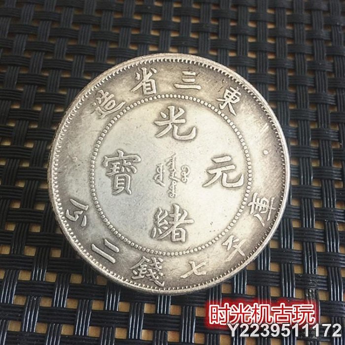 旧貨幣　光緒元寶.東三省造.庫平七錢二分 光緒三十三年東三省造光緒元寶庫平七錢二分銀幣::老酒收購大師