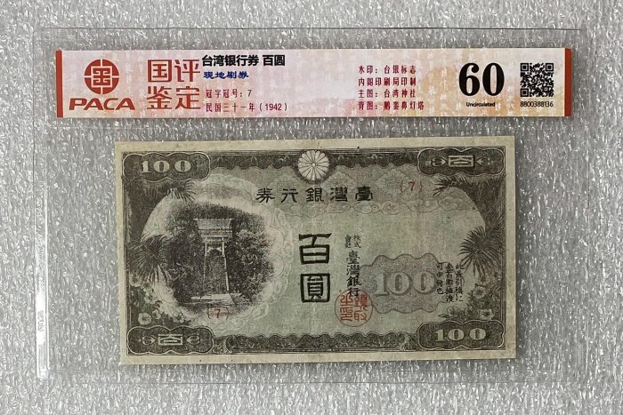 台湾銀行券　　百圓札 昭和7年臺灣銀行發行臺灣銀行券拾圓紙鈔｜國家文化記憶庫