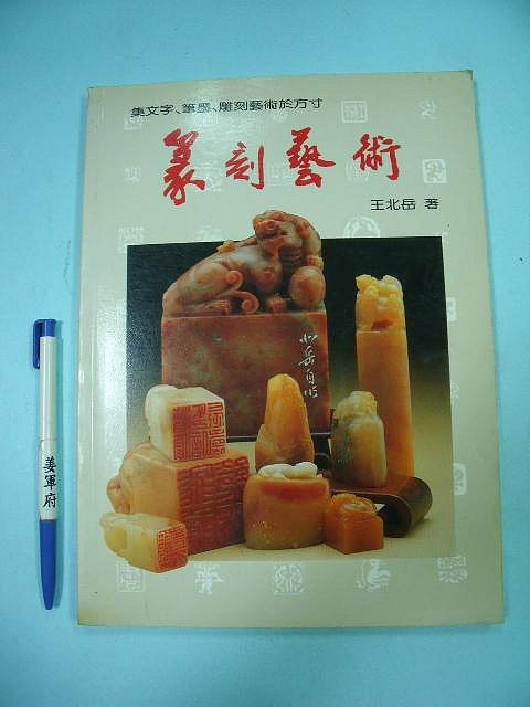 篆刻藝術王北岳的價格推薦- 2026年1月| 比價比個夠BigGo