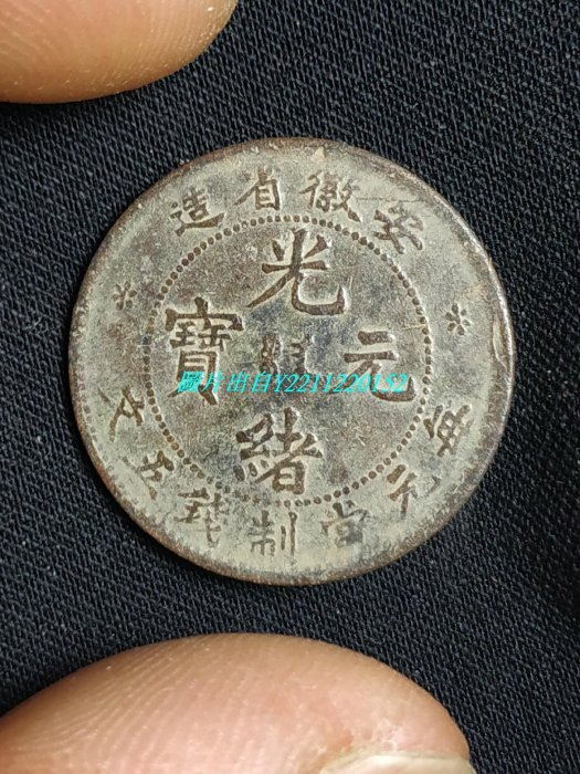 光緒元寶 福建　５文　美品 Yahoo!オークション -「福建官局造」の落札相場・落札価格