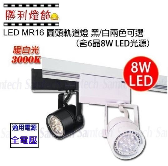 ღ勝利燈飾ღ LED MR16 8W 6晶 圓頭軌道燈 投射燈 杯燈 含光源+燈座 舞光 另有圓盤吸頂式