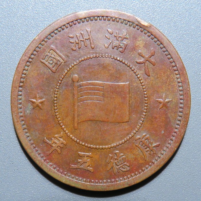 古錢 大满洲国 五釐銅貨 滿洲國銅幣的價格推薦- 2025年9月| 比價比個夠BigGo