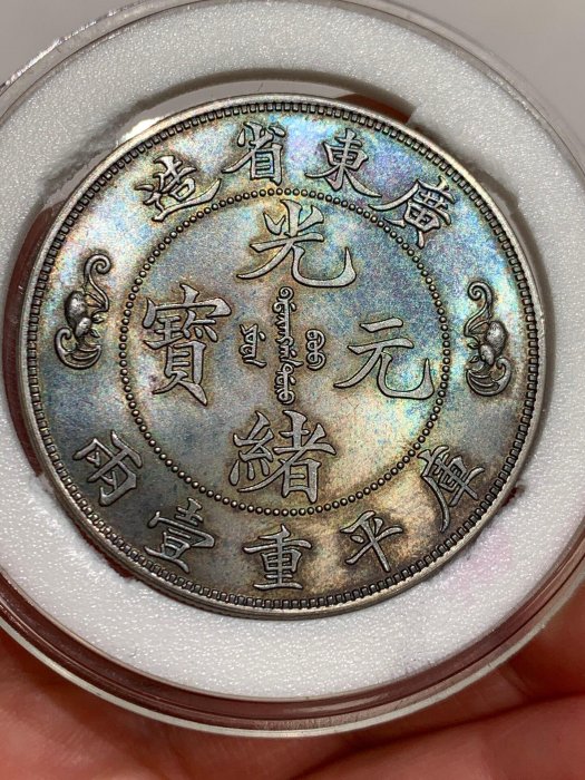 光緒元寶廣東省造庫平一兩的價格推薦- 2026年5月| 比價比個夠BigGo