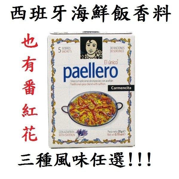 卡門牌Carmencita 西班牙海鮮飯香料 三種風味任選也有番紅花，臺北市面交OK！