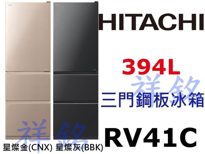 祥銘HITACHI日立3門鋼板394L變頻冰箱RV41C /  R-V41C請詢價