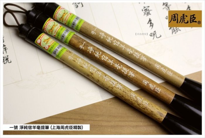禾洛書屋】上海周虎臣一號淨純宿羊毫提筆(羊毫)篆/隸/行/草書專用毛筆