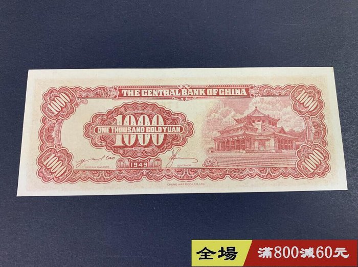 民國紙幣中央銀行金元券1000元民國38年1949年中央銀行金圓券1000元雕刻