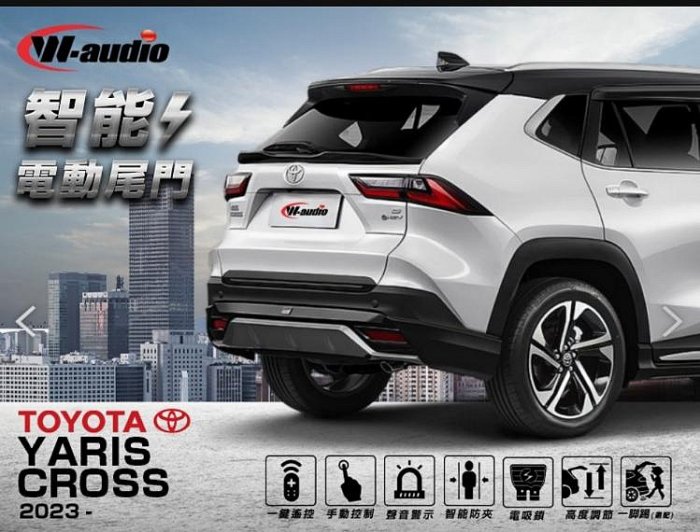 【小鳥的店】W-AUDIO 2023-24 YARIS CROSS 保固兩年 電動尾門 專用插頭 防夾 雙桿 尾門