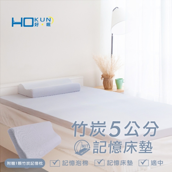 [買就送]台灣製竹炭5cm記憶床墊(3x6.2尺/單人)贈送記憶枕