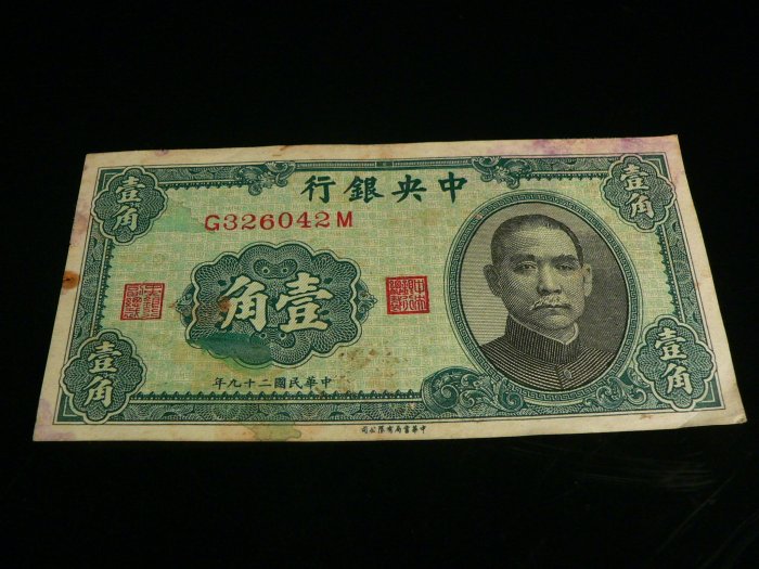 古玩軒~龍銀.錢幣.硬幣.紙鈔~中華民國二十九年.壹角.中央銀行.1940.(JKB)