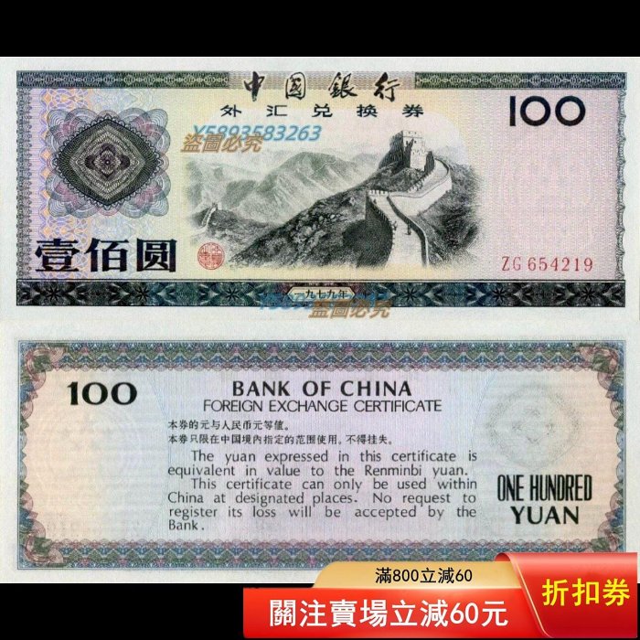 中國銀行外匯兌換券壹圓1979的價格推薦- 2026年2月| 比價比個夠BigGo