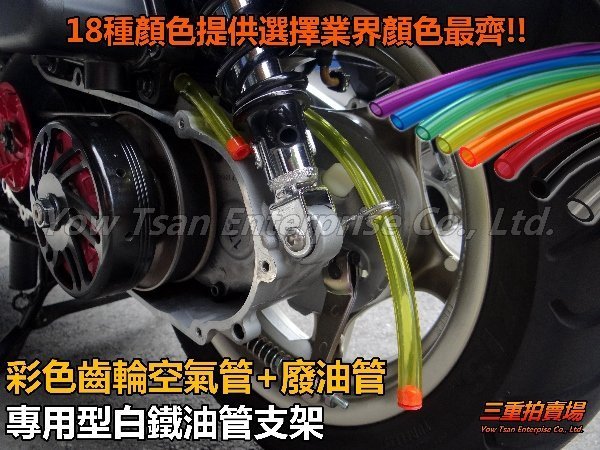 三重賣場廢油管+呼吸管+油管支架業界最齊全18種顏色非HRC 彩色管