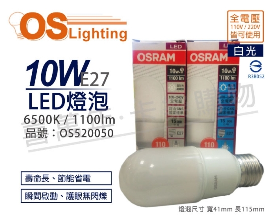 OSRAM歐司朗 LED STAR STICK 10W 6500K 白光 E27 全電壓 小晶靈 球泡燈 OS520050