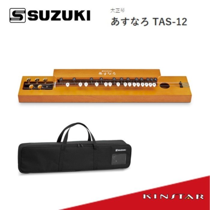 金聲樂器】SUZUKI あすなろ(Asunaro) TAS-12 大正琴(中山琴/鳳凰