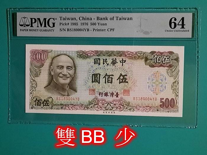 【雙BB】65年伍佰 500元 PMG-64分 無折/全新