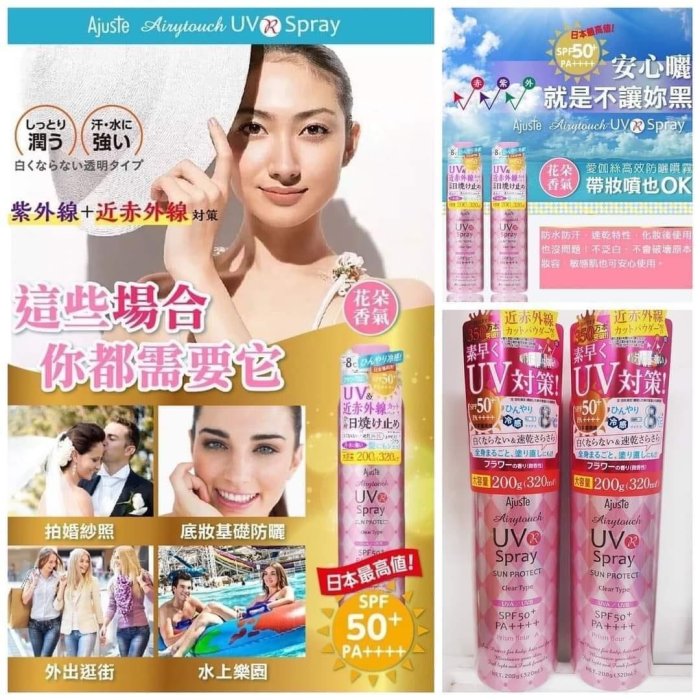 ~快樂莊園~日本 Ajuste- 保濕+涼感+防曬SPF50夏日萬用✨親子防曬噴霧 粉色花香款