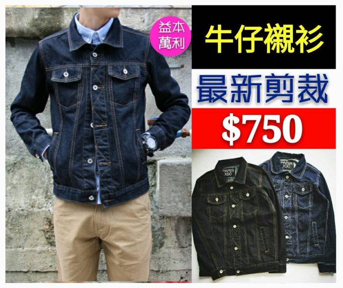 【益本萬利】牛仔外套  LEVIS版型 深藍 黑色 夾克 余文樂 陳冠希
