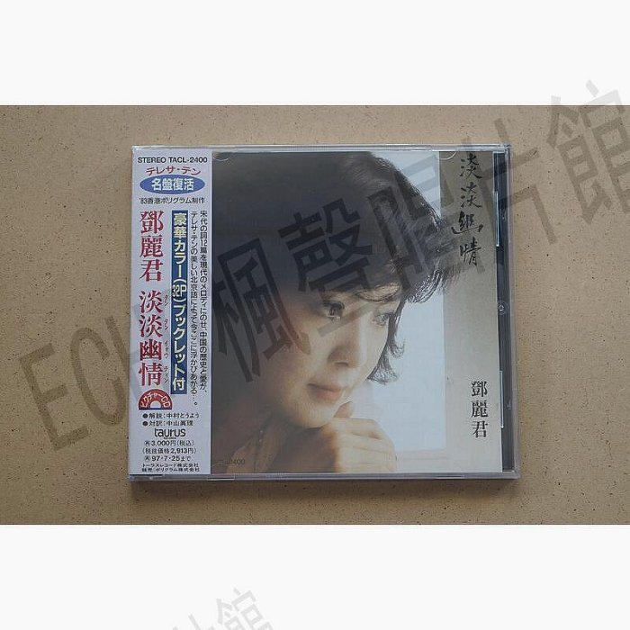 鄧麗君淡淡幽情cd的價格推薦- 2026年6月| 比價比個夠BigGo
