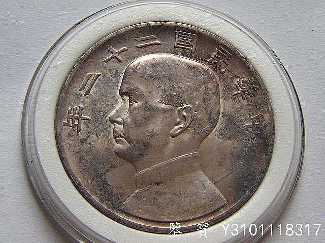 【鑒 寶】（外國錢幣）好品相 民國二十二年船洋壹圓大銀幣 XWW2296