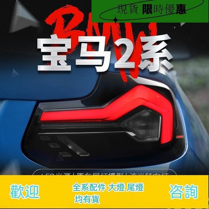 彩虹玫瑰台灣現貨適用于14-21款寶馬2系F22尾燈總成F23LED行車燈流水轉向燈M2