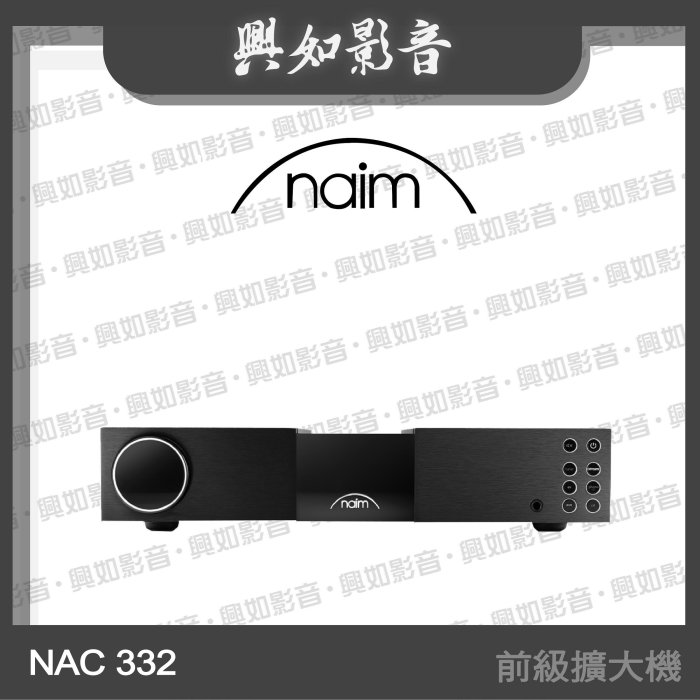 【興如】Naim NAC 332 前級擴大機 另售 Naim NSS 333