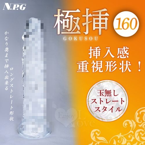 日本NPG｜極挿 160 重視形狀吸盤老二透明陽具｜情趣用品 按摩棒 自慰棒 模擬陽具