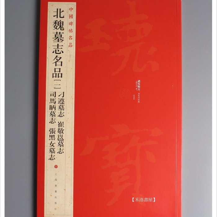 禾洛書屋】 中國碑帖名品33〈北魏墓誌名品一〉(上海書畫出版社)原帖