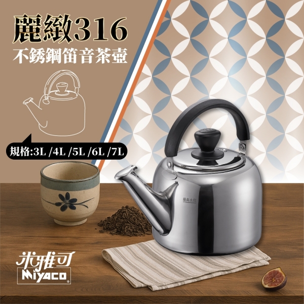 133]米雅可麗緻316不鏽鋼笛音茶壺4L MY-E084000 | 琴音壺/煮水壺