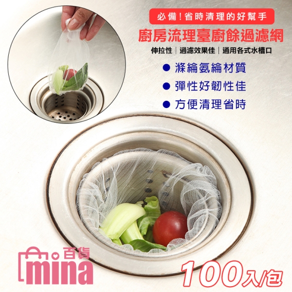 廚房流理臺廚餘過濾網 水槽過濾網 排水孔過濾網 100入/包(mina百貨) 【F0458】