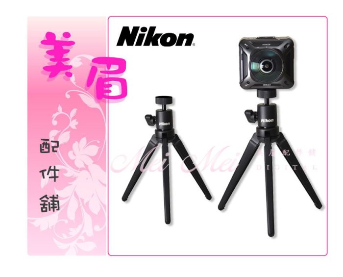 美眉配件 Nikon KeyMission迷你輕巧腳架 小腳架 桌上型腳架 送手機夾 手持 錄影 自拍 直播