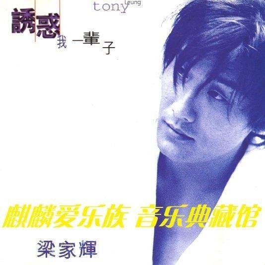 唱片大師~梁家輝誘惑我一輩子【滾石唱片】CD(海外復刻版) | Yahoo拍賣
